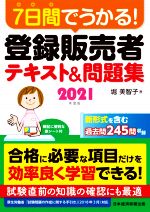 【中古】 7日間でうかる！登録販売者テキスト＆問題集(2021年度版)／堀美智子(著者)