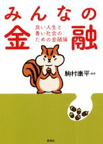 【中古】 みんなの金融 良い人生と善い社会のための金融論／駒村康平(編著)