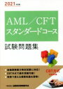 【中古】 AML/CFTスタンダードコース試験問題集(2021年度版)/金融財政事情研究会検定センター(編者)