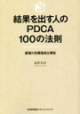 【中古】 結果を出す人のPDCA100の法則 最強の目標達成仕事術/鹿野和彦(著者)