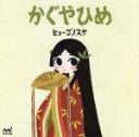 【中古】 かぐやひめ ヒョーゴノスケの絵本／ヒョーゴノスケ(著者)