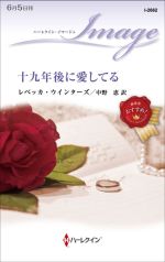 【中古】 十九年後に愛してる ハーレクイン・イマージュ／レベッカ・ウインターズ(著者),中野恵(訳者)