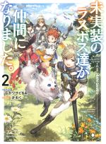 【中古】 未実装のラスボス達が仲間になりました。(2)／ながワサビ64(著者),かわく(イラスト)