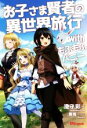 【中古】 お子さま賢者の異世界旅行 with もふもふバニー UGnovels/澄守彩(著者),黒兎(イラスト)