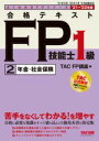【中古】 合格テキストFP技能士1級 ’21−’22年版(2) 年金・社会保険 よくわかるFPシリーズ/TAC株式会社(編者)