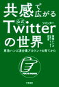 【中古】 共感で広がる公式ツイッターの世界 東急ハンズ流企業アカウントの育てかた／東急ハンズ公式ツイッター担当者(著者)