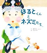 【中古】 はるとくんとネズミたち／爺先生(著者),仲田育代(絵)