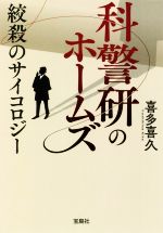 喜多喜久(著者)販売会社/発売会社：宝島社発売年月日：2021/06/04JAN：9784299017185