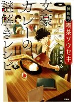 【中古】 文豪カレーの謎解きレシピ 神保町・喫茶ソウセキ 宝