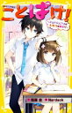 【中古】 ことばけ！　～ドロドロ人だまをふわりと解決！？～ 集英社みらい文庫／衛藤圭(著者),Nardack(絵)