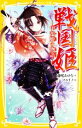 【中古】 戦国姫 甲斐姫の物語 集英社みらい文庫／藤咲あゆな(著者),マルイノ(絵)