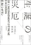 【中古】 生誕の災厄　新装版／E．M．シオラン(著者),出口裕弘(訳者)