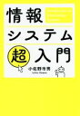 【中古】 情報システム超入門/小佐野市男(著者)