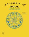  マイ・ホロスコープBOOK 本当の自分に出会える本 366日の幸せmy　Calendarの本／賢龍雅人(著者)