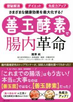 【中古】 善玉酵素で腸内革命 「便秘解消」「ダイエット」「免疫力アップ」さまざまな健康効果を最大化する!/國澤純(著者)