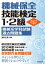 【中古】 機械保全技能検定1・2級機械系学科試験過去問題集(2021年版)／涌井正典(編著)