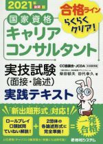 【中古】 国家資格キャリアコンサルタント実技試験（面接 論述）実践テキスト(2021年後期版)／柴田郁夫(著者),田代幸久(著者)