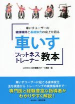 【中古】 車いすフィットネストレーナー教本 車いすユーザーの健康維持と基礎体力の向上を図る/日本健康スポーツ連盟(編者)