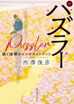 【中古】 パズラー 謎と論理のエンタテインメント 創元推理文庫／西澤保彦(著者)