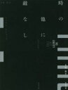 【中古】 時の他に敵なし 竹書房文庫/マイクル・ビショップ(著者),大島豊(訳者)