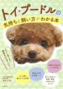 【中古】 トイ・プードルの気持ちと飼い方がわかる本/加藤元(監修)