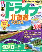 【中古】 るるぶ　ドライブ北海道ベストコース(’24) るるぶ情報版／JTBパブリッシング(編者)