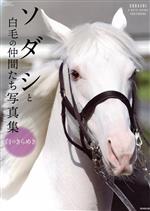 【中古】 ソダシと白毛の仲間たち写真集 白のきらめき／廣済堂出版(編者)