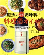 【中古】 魔法の万能調味料　料理酒オイル いつもの料理が突然プロの味！感涙レシピ100／クック井上。(..