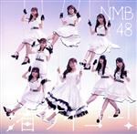 【中古】 渚サイコー！（Type−B）（DVD付）／NMB48