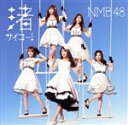 【中古】 渚サイコー!(Type−A)(DVD付)/NMB48