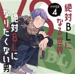 【中古】 ドラマCD「絶対BLになる世界VS絶対BLになりたくない男」4／（ドラマCD）,中島ヨシキ,土田玲央,江口拓也,下野紘,天崎滉平,羽多野渉,岡本信彦