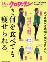  実は、何を食べても痩せられる。 カギは食べる時間と食べ方にあり。 MAGAZINE　HOUSE　MOOK　Dr．クロワッサン／マガジンハウス(編者)