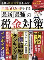 【中古】 最強の税金対策完全ガイド MONOQLO特別編集 100％ムックシリーズ　完全ガイドシリーズ376／晋..
