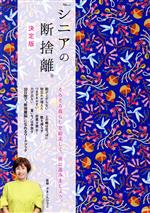 Housekeeping - 【中古】 シニアの断捨離　決定版 TJ　MOOK／やましたひでこ(監修)