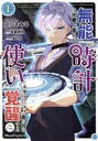 【中古】 無能は不要と言われ『時計使い』の僕は職人ギルドから追い出されるも、ダンジョンの深部で真の力に覚醒する The Comic(1) Ride C/さらさみさ(著者),桜霧琥珀(原作),福きつね