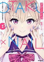 【中古】 オタ×ネイル(1) プラモ男子、ギャルの爪を塗る MFCアライブ／在間りしん(著者)