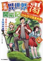 【中古】 名湯「異世界の湯」開拓記(第2巻) アラフォー温泉マニアの転生先は、のんびり温泉天国でした ホビージャパンC/佐々木マサヒト(著者),綿涙粉緒(原作),吉武(キャラクター原案)