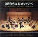 【中古】 朝鮮民族器楽の夕べ/金剛山歌劇団