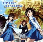 【中古】 TVアニメ　true　tears　ドラマCD／（ドラマCD）,石井真（仲上眞一郎）,高垣彩陽（石動乃絵）,名塚佳織（湯浅比呂美）,井口裕香（安藤愛子）,吉野裕行（野伏三代吉）,増田裕生（石動純）,渡辺智美（黒部朋与）