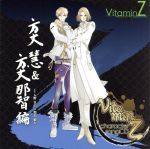 【中古】 VitaminZ　キャラクターソングCD　方丈慧＆方丈那智編／入野自由＆野島健児（方丈慧＆方丈那智）