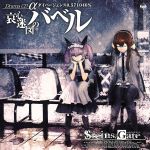 【中古】 STEINS；GATE　ドラマCD　α世界線　ダイバージェンス0．571046％／（ドラマCD）,今井麻美,花澤香菜,後藤沙緒里,田村ゆかり,桃井はるこ,宮野真守