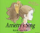 【中古】 Arrietty’s　Song／セシル・コルベル
