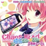【中古】 PSPソフト「CHAOS；HEAD らぶChu☆Chu！」主題歌／（ゲーム ミュージック）,nao,いとうかなこ,ファンタズム