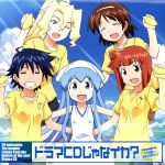 【中古】 TVアニメ 侵略！イカ娘 ドラマCDじゃなイカ？／アニメ／ゲーム,（ドラマCD）,金元寿子（イカ娘）,藤村歩（相沢栄子）,田中理恵（相沢千鶴）,大谷美貴（相沢たける）,中村悠一（嵐山悟郎）,伊藤かな恵（長月早苗）,片岡あづさ（斉藤渚）