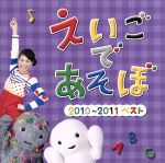 【中古】 NHK　えいごであそぼ　2010～2011　ベスト／キッズ／ファミリー,（キッズ）,デニス・ガン,ジェニー,ウォルター・ロバーツ,ショーン,ローレンス・ダニエル,アマカペ,ブライアン・ペック