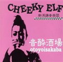 【中古】 音酔酒場／CHEEKY　ELF