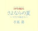 【中古】 さよならの夏〜コクリコ坂から〜/手嶌葵