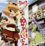 【中古】 猫神やおよろず:神サマといっしょ/戸松遥&堀江由衣(繭&柚子)