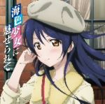 【中古】 ラブライブ！　Solo　Live！　from　μ’s　園田海未　海色少女に魅せられて／園田海未（CV．三森すずこ）