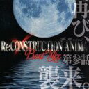 【中古】 Re：construction　Anima　Best　Mix　第参話　再び、襲来。／ILLUMINATI